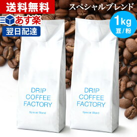 コーヒー豆 コーヒー 豆 粉 1kg スペシャル ブレンド ( 500g × 2袋 ) コーヒー粉 珈琲 珈琲豆 あす楽 送料無料 ドリップコーヒーファクトリー