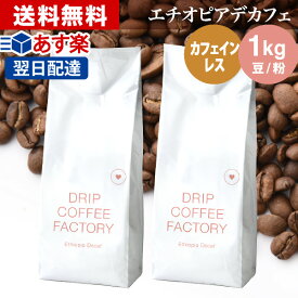 コーヒー豆 コーヒー 豆 粉 1kg カフェインレス エチオピア デカフェ ( 500g × 2袋 ) ディカフェ コーヒー粉 珈琲 珈琲豆 あす楽 送料無料 ドリップコーヒーファクトリー