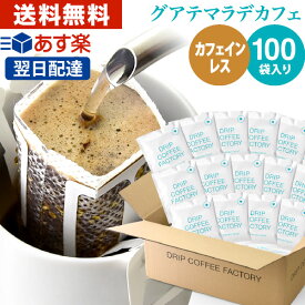 カフェインレス ドリップコーヒー グアテマラ ( グァテマラ ) 100袋 ドリップバッグ デカフェ | 日本1位焙煎士監修 ドリップパック ドリップコーヒーファクトリー ディカフェ 送料無料 自家焙煎