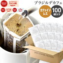 カフェインレス ドリップコーヒー 100杯 ブラジル デカフェ ドリップバッグ デカフェ コーヒー粉 珈琲 珈琲豆 ドリップパック 送料無料 ドリップコーヒーファクトリー