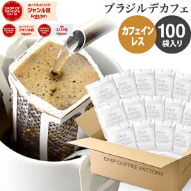 カフェインレス ドリップコーヒー 100杯 ブラジル デカフェ 中深煎り ドリップバッグ デカフェ コーヒー粉 珈琲 珈琲豆 ドリップパック 送料無料 ドリップコーヒーファクトリー