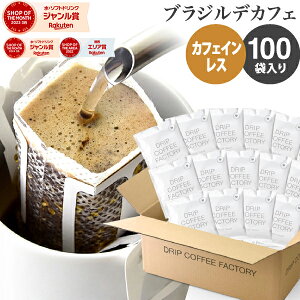 カフェインレス ドリップコーヒー 100杯 ブラジル デカフェ ドリップバッグ デカフェ コーヒー粉 珈琲 珈琲豆 ドリップパック 送料無料 ドリップコーヒーファクトリー