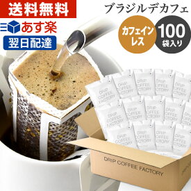 ドリップコーヒー コーヒー 粉 100杯 カフェインレス ブラジル デカフェ ( 100袋 ) コーヒー粉 珈琲 珈琲豆 ドリップバッグ ドリップパック あす楽 送料無料 ドリップコーヒーファクトリー