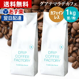 【店内買回りP最大10倍&最大100%Pバック開催中】(～25日23:59)コーヒー豆 コーヒー 豆 粉 1kg カフェインレス グアテマラ ( グァテマラ ) デカフェ ( 500g × 2袋 ) ディカフェ コーヒー粉 珈琲 珈琲豆 あす楽 送料無料 ドリップコーヒーファクトリー