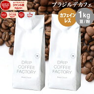 コーヒー豆 コーヒー 豆 粉 1kg カフェインレス ブラジル デカフェ ( 500g × 2袋 ) 中深煎り ディカフェ…