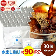ポットなし 水出しコーヒー 水出しアイスコーヒー 30バッグ セット ( 1バッグ33g入り )( 1袋10バッグ入り…