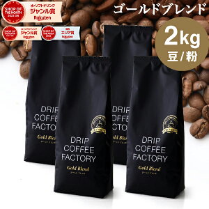 コーヒー豆 コーヒー 豆 粉 2kg ゴールド ブレンド プレミアムシリーズ ( 500g × 4袋 ) コーヒー粉 珈琲 珈琲豆 送料無料 ドリップコーヒーファクトリー