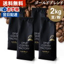 コーヒー豆 コーヒー 豆 粉 2kg ゴールド ブレンド プレミアムシリーズ ( 500g × 4袋 ) コーヒー粉 珈琲 珈琲豆 あす…