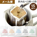メール便 お試し ドリップコーヒー コーヒー 粉 15杯 違いを楽しむ 5種 飲み比べ アソート セット ( 5種 × 3袋 ) コーヒー粉 珈琲 珈琲豆 ドリップバッグ ドリップパック 送料無料 ドリップコーヒーファクトリー