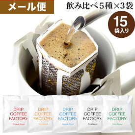 メール便 お試し ドリップコーヒー コーヒー 粉 15杯 違いを楽しむ 5種 飲み比べ アソート セット ( 5種 × 3袋 ) コーヒー粉 珈琲 珈琲豆 ドリップバッグ ドリップパック 送料無料 ドリップコーヒーファクトリー