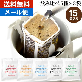 メール便 お試し ドリップコーヒー コーヒー 粉 15杯 違いを楽しむ 5種 飲み比べ アソート セット ( 5種 × 3袋 ) コーヒー粉 珈琲 珈琲豆 ドリップバッグ ドリップパック 送料無料 ドリップコーヒーファクトリー