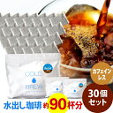 ポットなし カフェインレス 水出しアイスコーヒー 30バッグ セット モカ エチオピア ( 1バッグ 33g入り )( 1袋10バッグ入り × 3袋 ) 深煎り デカフェ コールドブリュー 水出し アイス コーヒー 送料無料 ドリップ コーヒー ファクトリー