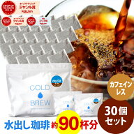 ポットなし カフェインレス 水出しアイスコーヒー 30バッグ セット モカ エチオピア ( 1バッグ 33g入り )…