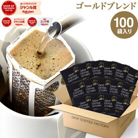 ドリップコーヒー コーヒー 粉 100杯 ゴールド ブレンド プレミアムシリーズ ( 100袋 ) 珈琲 ドリップバッグ ドリップパック 送料無料 ドリップコーヒーファクトリー