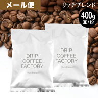 メール便 お試し コーヒー豆 コーヒー 豆 粉 400g リッチ ブレンド ( 200g × 2袋 ) 中深煎り コーヒー粉…