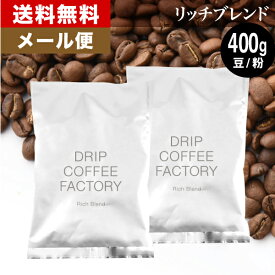 メール便 お試し コーヒー豆 コーヒー 豆 粉 400g リッチ ブレンド ( 200g × 2袋 ) コーヒー粉 珈琲 珈琲豆 送料無料 ドリップコーヒーファクトリー