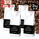 コーヒー豆 コーヒー 豆 粉 2kg ストロング ブレンド ( 500g × 4袋 ) コーヒー粉 珈琲 珈琲豆 送料無料 ドリップコーヒーファクトリー