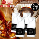 コーヒー豆 コーヒー 豆 粉 2kg ストロング ブレンド ( 500g × 4袋 ) コーヒー粉 珈琲 珈琲豆 送料無料 ドリップコーヒーファクトリー