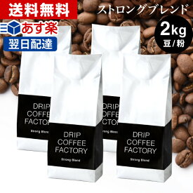 コーヒー豆 コーヒー 豆 粉 2kg ストロング ブレンド ( 500g × 4袋 ) コーヒー粉 珈琲 珈琲豆 あす楽 送料無料 ドリップコーヒーファクトリー