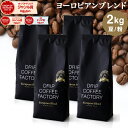コーヒー豆 コーヒー 豆 粉 2kg ヨーロピアン ブレンド プレミアムシリーズ ( 500g × 4袋 ) コーヒー粉 珈琲 珈琲豆 送料無料 ドリップコーヒーファクトリー
