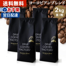 コーヒー豆 コーヒー 豆 粉 2kg ヨーロピアン ブレンド プレミアムシリーズ ( 500g × 4袋 ) コーヒー粉 珈琲 珈琲豆 あす楽 送料無料 ドリップコーヒーファクトリー