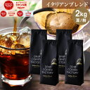 コーヒー豆 コーヒー 豆 粉 2kg イタリアン ブレンド プレミアムシリーズ ( 500g × 4袋 ) アイスコーヒー コーヒー粉 珈琲 珈琲豆 送料無料 ドリップコーヒーファクトリー_1