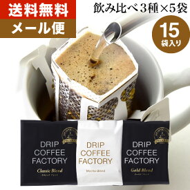 メール便 お試し ドリップコーヒー コーヒー 粉 15杯 モカ プレミアム 3種 飲み比べ アソート セット ( モカ ブレンド 5袋 クラシック ブレンド 5袋 ゴールド ブレンド 5袋 ) 中深煎り 深煎り コーヒー粉 珈琲 ドリップバッグ ドリップパック 送料無料