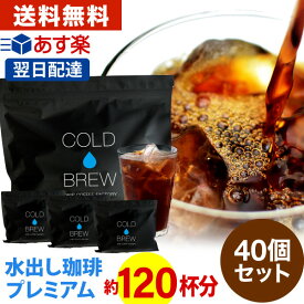 ポットなし 水出しコーヒー 水出しアイスコーヒー プレミアム 水出しコーヒー 40バッグ セット ( 1袋10バッグ入り × 4袋 ) コールドブリュー 水出し アイス コーヒー あす楽 送料無料 ドリップ コーヒー ファクトリー