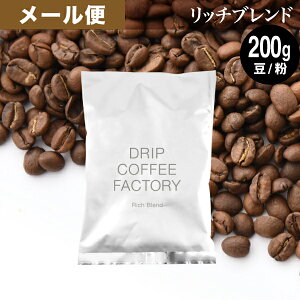 メール便 お試し コーヒー豆 コーヒー 豆 粉 200g リッチ ブレンド 200g × 1袋 コーヒー粉 珈琲 珈琲豆 送料無料 ドリップコーヒーファクトリー