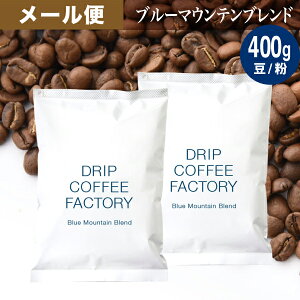 メール便 お試し コーヒー豆 コーヒー 豆 粉 400g ブルーマウンテン ブレンド ( 200g × 2袋 ) コーヒー粉 珈琲 珈琲豆 送料無料 ドリップコーヒーファクトリー ブルマン