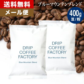 メール便 お試し コーヒー豆 コーヒー 豆 粉 400g ブルーマウンテン ブレンド ( 200g × 2袋 ) コーヒー粉 珈琲 珈琲豆 送料無料 ドリップコーヒーファクトリー ブルマン