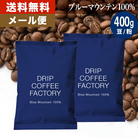 メール便 お試し コーヒー豆 コーヒー 豆 粉 400g ブルーマウンテン100％ ( 200g × 2袋 ) コーヒー粉 珈琲 珈琲豆 送料無料 ドリップコーヒーファクトリー ブルマン