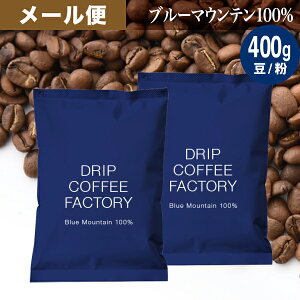 メール便 お試し コーヒー豆 コーヒー 豆 粉 400g ブルーマウンテン100% ( 200g × 2袋 ) コーヒー粉 珈琲 珈琲豆 送料無料 ドリップコーヒーファクトリー ブルマン