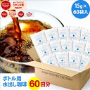 ポットなし 水出しコーヒー 水出しアイスコーヒー マイボトル用 60バッグ セット ( 1バッグ15g入り ) 個包装パッケージ コールドブリュー 水出し アイス コーヒー 送料無料 ドリップ コーヒー ファクトリー
