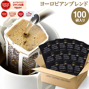 ドリップコーヒー コーヒー 粉 100杯 ヨーロピアン ブレンド プレミアムシリーズ ( 100袋 ) コーヒー粉 珈琲 珈琲豆 ドリップバッグ ドリップパック 送料無料 ドリップコーヒーファクトリー