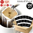 ドリップコーヒー コーヒー 粉 100杯 ストロング ブレンド ( 100袋 ) 深煎り コーヒー粉 珈琲 珈琲豆 ドリップバッグ ドリップパック 送料無料 ドリップコーヒーファクトリー