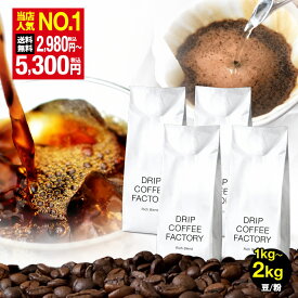 コーヒー豆 コーヒー 珈琲 リッチブレンド 1kg / 1.5kg / 2kg 豆のまま / 粉(中挽き) 6種から選べる 中深煎り 珈琲豆 コーヒー 豆 粉 自家焙煎 送料無料 ドリップコーヒーファクトリー DRIP COFFEE FACTORY