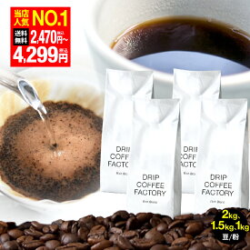 コーヒー豆 コーヒー 珈琲 リッチブレンド 1kg / 1.5kg / 2kg 豆のまま / 粉(中挽き) 6種から選べる 珈琲豆 コーヒー 豆 粉 送料無料 ドリップコーヒーファクトリー DRIP COFFEE FACTORY