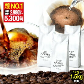 コーヒー豆 コーヒー 珈琲 リッチブレンド 1kg / 1.5kg / 2kg 豆のまま / 粉(中挽き) 6種から選べる 中深煎り 珈琲豆 コーヒー 豆 粉 自家焙煎 送料無料 ドリップコーヒーファクトリー DRIP COFFEE FACTORY