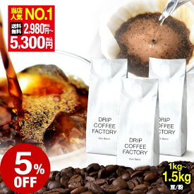 【店内全品ポイント5倍中(要エントリー)】(3/11 01:59迄)コーヒー豆 コーヒー 珈琲 リッチブレンド 1kg / 1.5kg / 2kg 豆のまま / 粉(中挽き) 6種から選べる 中深煎り 珈琲豆 コーヒー 豆 粉 自家焙煎 送料無料 ドリップコーヒーファクトリー DRIP COFFEE FACTORY