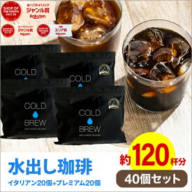 ポットなし 水出しコーヒー 水出しアイスコーヒー プレミアム＆イタリアン 水出しコーヒー 40バッグ セット ( 1袋10バッグ入り × 各2袋 ) コールドブリュー 水出し アイス コーヒー 送料無料 ドリップ コーヒー ファクトリー