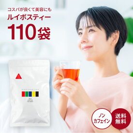 メール便 110包入 ルイボスティー ティーバッグ 2.0g×110包 ノンカフェイン 水出し お茶 ルイボス ルイボスティ ドリップコーヒーファクトリー