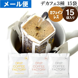 メール便 カフェインレス ドリップコーヒー 15杯 違いを楽しむ 3種 アソート セット (コロンビア5袋 ブラジル5袋 エチオピア5袋 ) 中深煎り ドリップバッグ コーヒー粉 珈琲 ドリップパック 送料無料 ドリップコーヒーファクトリー