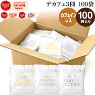 カフェインレス ドリップコーヒー 100袋 違いを楽しむ 3種 アソート セット (コロンビア40袋 ブラジル40…