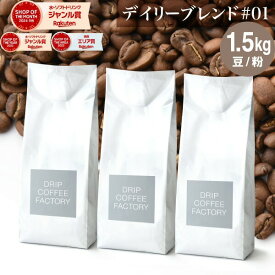 コーヒー豆 コーヒー 豆 粉 1.5kg デイリーブレンド＃1 ( 500g × 3袋 ) コーヒー粉 珈琲 珈琲豆 送料無料 ドリップコーヒーファクトリー