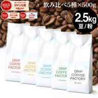 コーヒー豆 コーヒー 豆 粉 2.5kg 違いを楽しむ 5種 飲み比べ レギュラーコーヒー アソート セット ( 500…