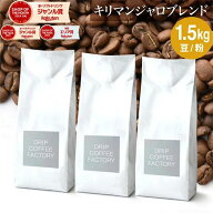 コーヒー豆 コーヒー 豆 粉 1.5kg キリマンジャロブレンド ( 500g × 3袋 ) 中深煎り コーヒー粉 珈琲 珈…