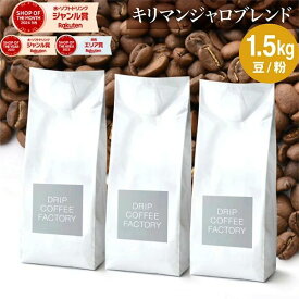 コーヒー豆 コーヒー 豆 粉 1.5kg キリマンジャロブレンド ( 500g × 3袋 ) 中深煎り コーヒー粉 珈琲 珈琲豆 送料無料 ドリップコーヒーファクトリー