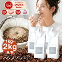 【店内全品ポイント5倍中】(要エントリー)(〜11日1:59)☆2kg最安値に挑戦!2kgで3,980円☆コーヒー豆 コーヒー 豆 粉 2…