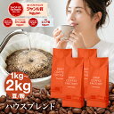 【店内全品ポイント5倍中(要エントリー)】(10/09 01:59迄)2kg最安値に挑戦!2kgで3,980円！コーヒー豆 コーヒー 豆 粉 …